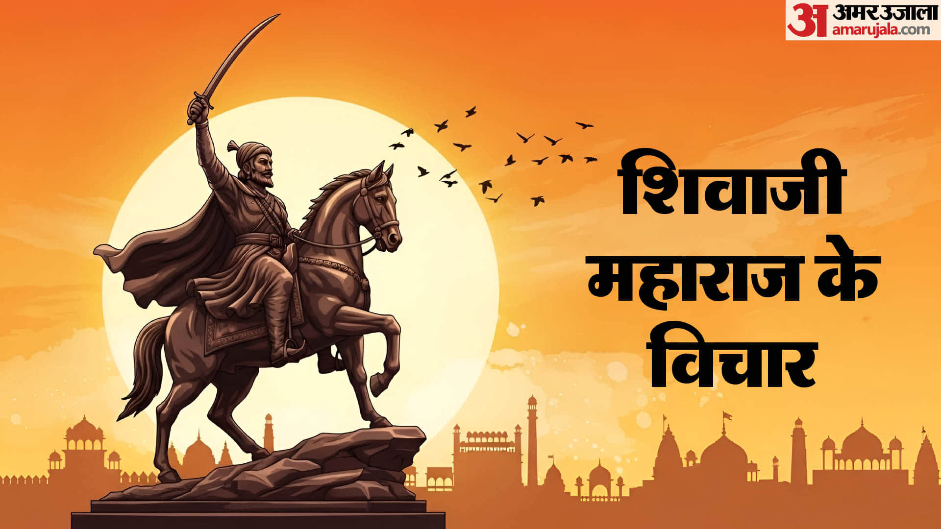 Chhatrapati Shivaji Maharaj Jayanti Quotes Status Inspirational Thoughts And Anmol Vichar in hindi
