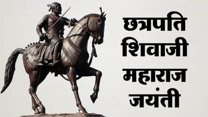 Chhatrapati Shivaji Maharaj Jayanti 2026 date history significance in hindi