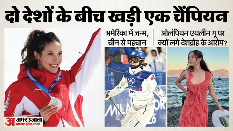कौन हैं एयलीन गू?: अमेरिका छोड़ चीन से खेलीं, झेली मारपीट और धमकियां; दो स्वर्ण समेत कुल पांच ओलंपिक पदक जीते