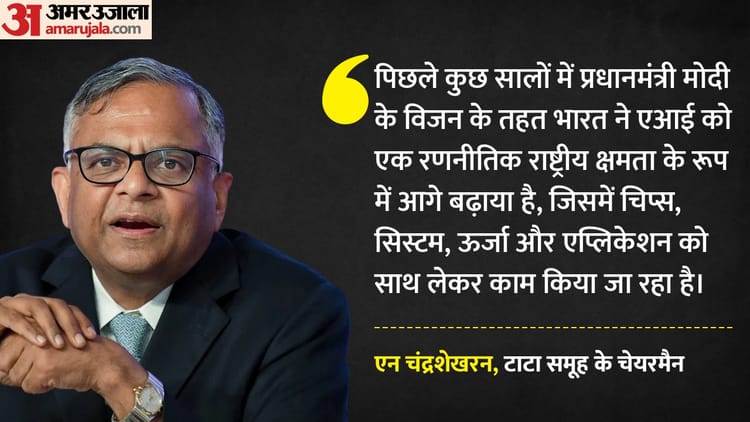 AI Summit: टाटा समूह के चेयरमैन चंद्रशेखरन ने कहा- हम बना रहे भारत का पहला बड़े पैमाने का एआई डेटा सेंटर