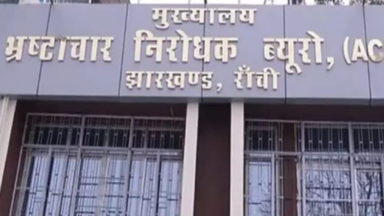 Jharkhand: रांची में एसीबी की बड़ी कार्रवाई, सिल्ली अंचल के अमीन को रिश्वत लेते किया गिरफ्तार