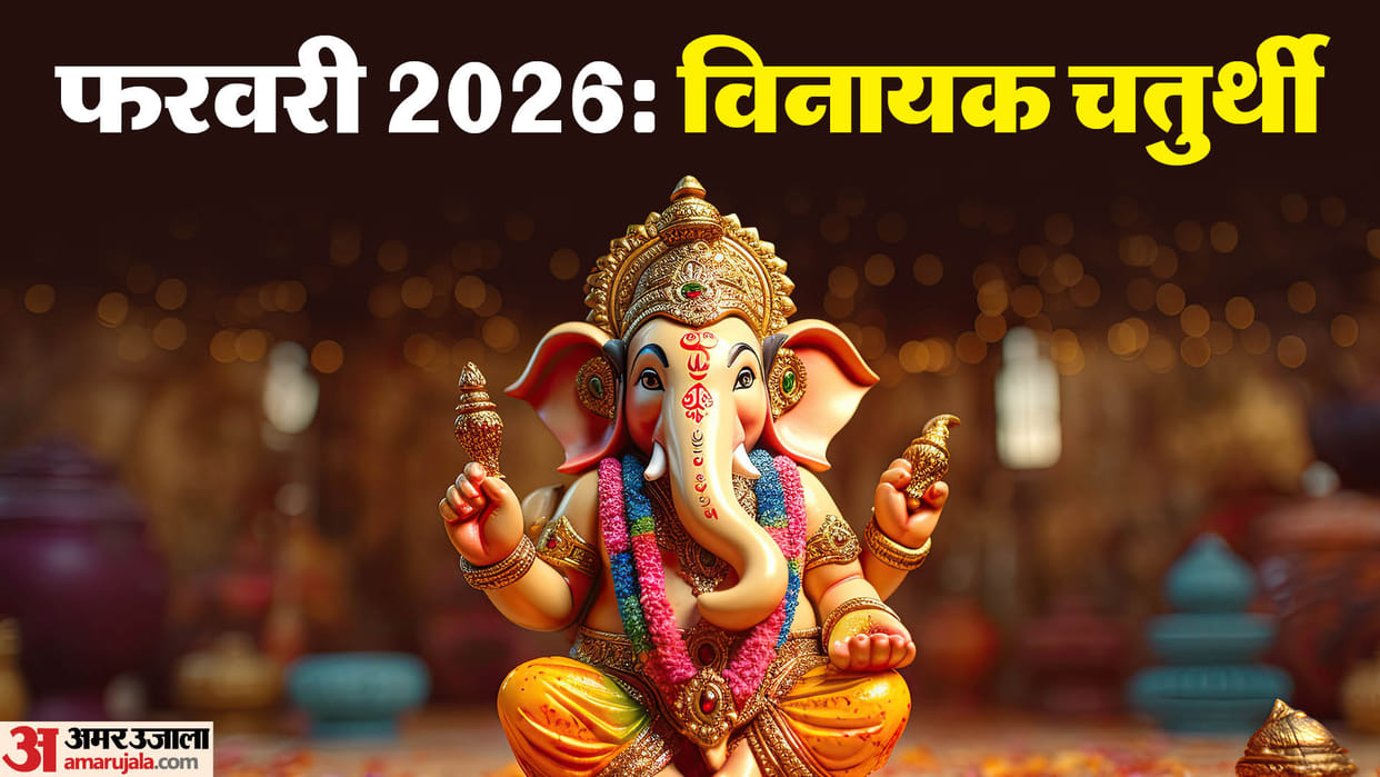 Vinayak Chaturthi February 2026 date shubh muhurat Prohibited Moon Sighting Time on Dhundhiraj Chaturthi 2026