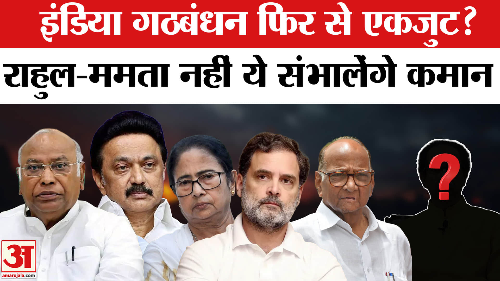 INDIA Alliance: इंडिया गठबंधन एकजुट! Rahul Gandhi Mamata Banerjee नहीं ये संभालेंगे Opposition !