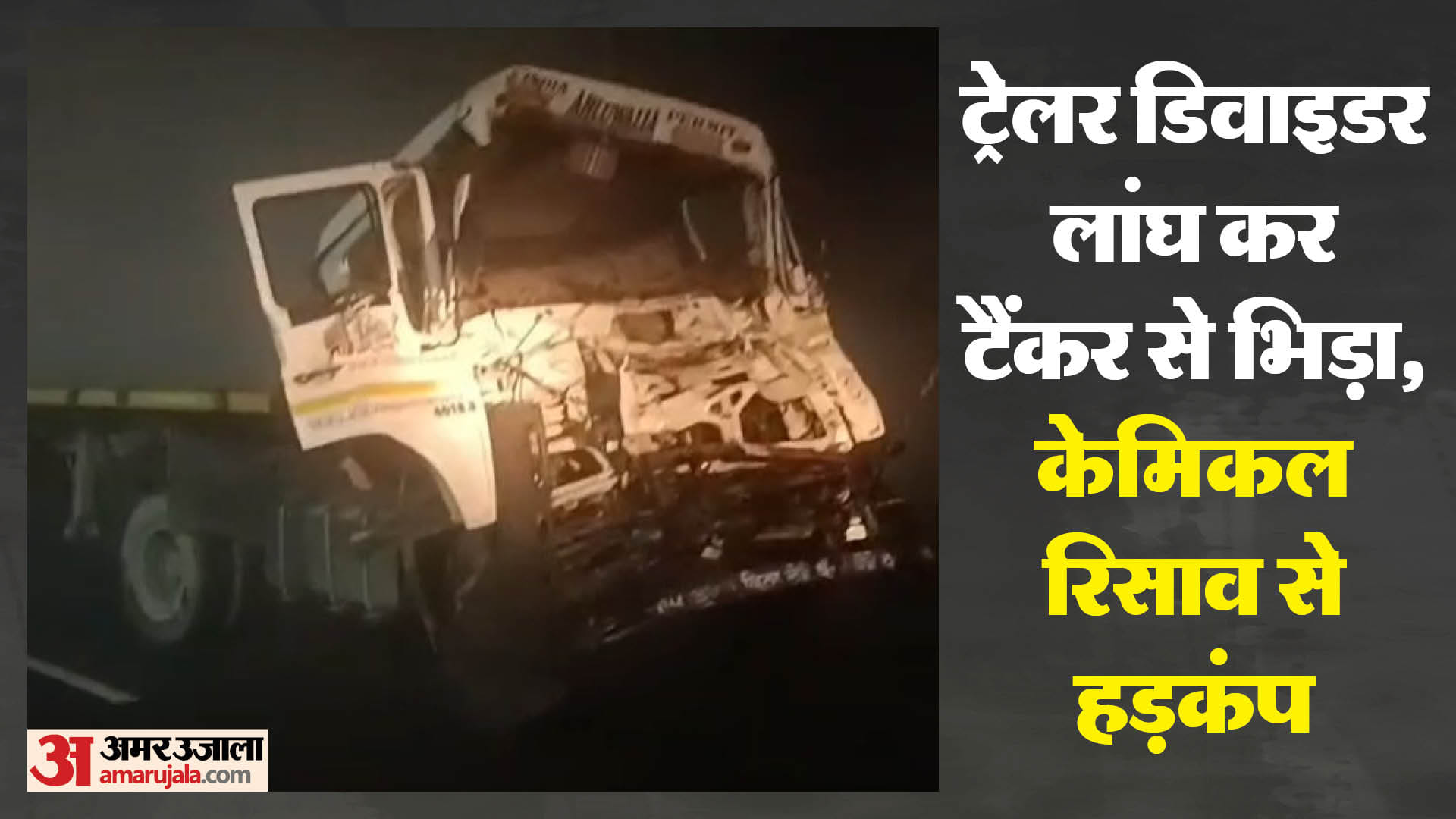 क्षतिग्रस्त टैंकर