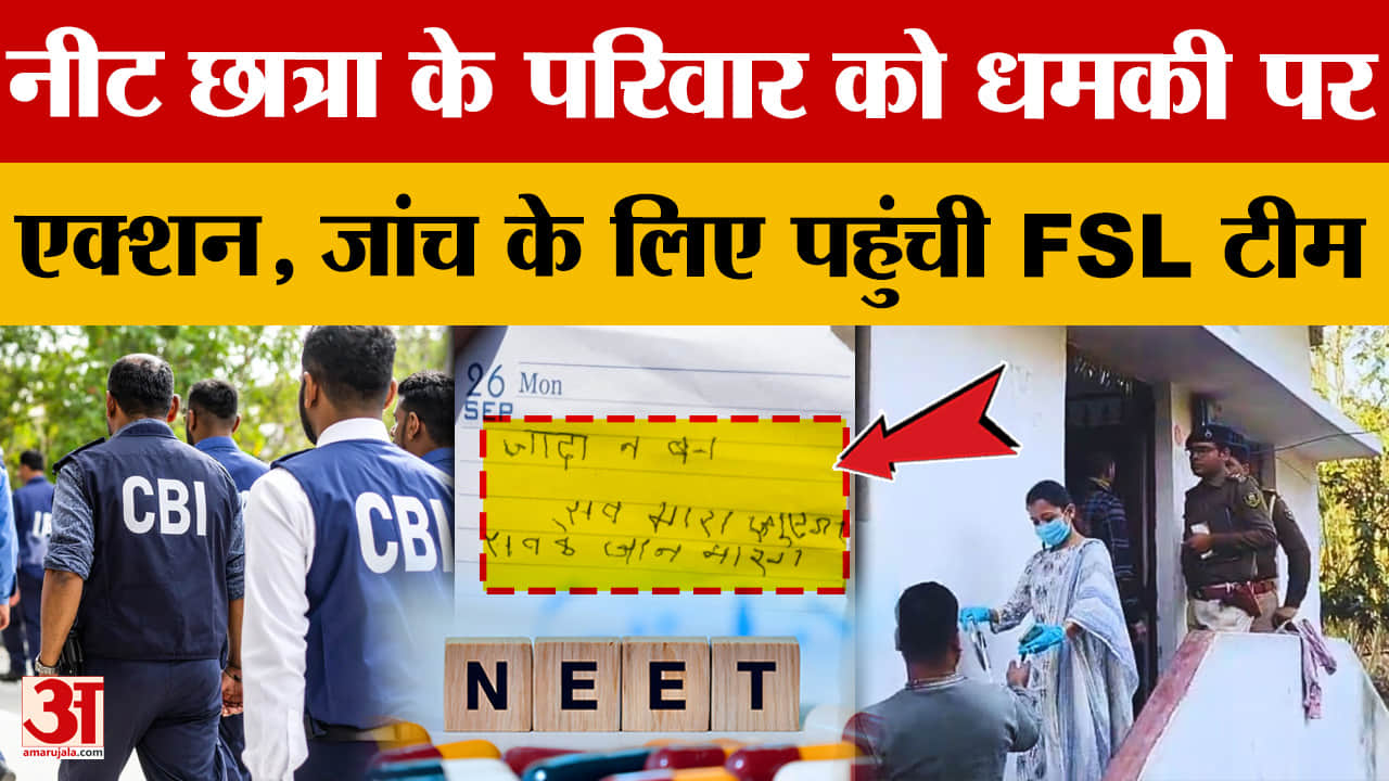 Neet Student Case Update: नीट छात्रा के परिवार को धमकी पर एक्शन, जांच के लिए पहुंची FSL टीम | Jehana