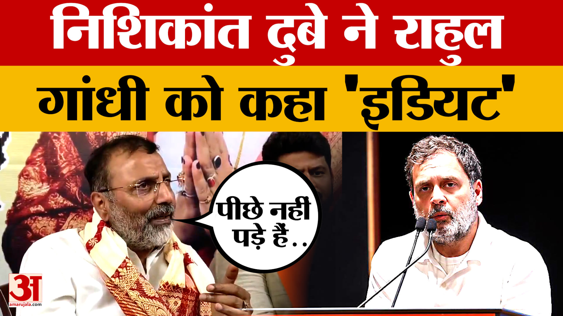 Nishikant Dubey on Rahul Gandhi: राहुल गांधी 'इ़डियट' की तरह बात करते हैं, बोले निशिकांत दुबे | Jhar