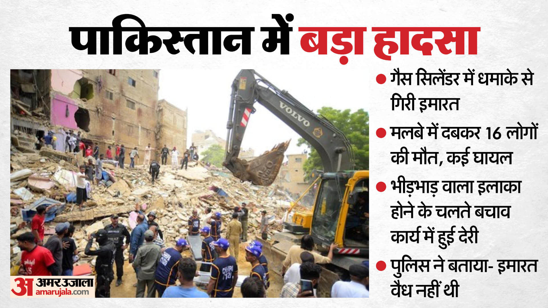 पाकिस्तान में हुए हादसे में 16 की मौत