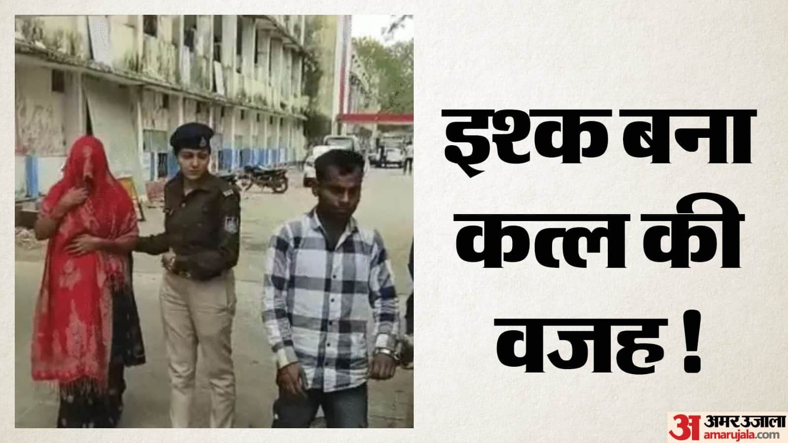 पुलिस ने किया खुलासा, आरोपी गिरफ्त में।
