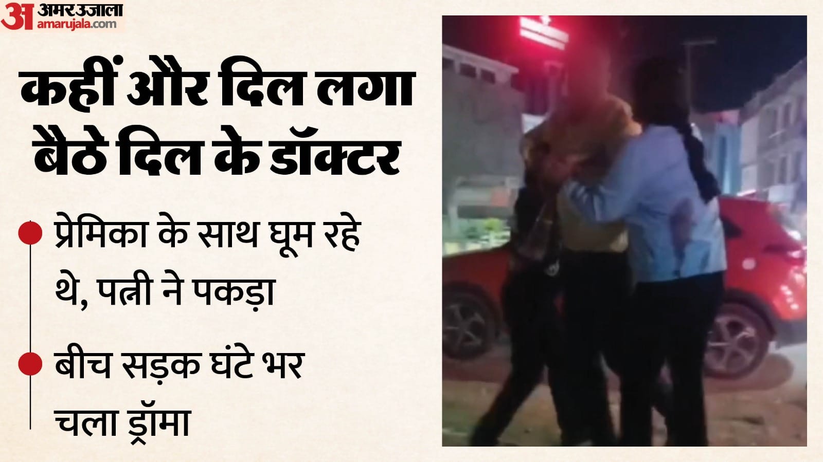 रीवा में पति को प्रेमिका के साथ घूमता देख पत्नी भड़क गई।