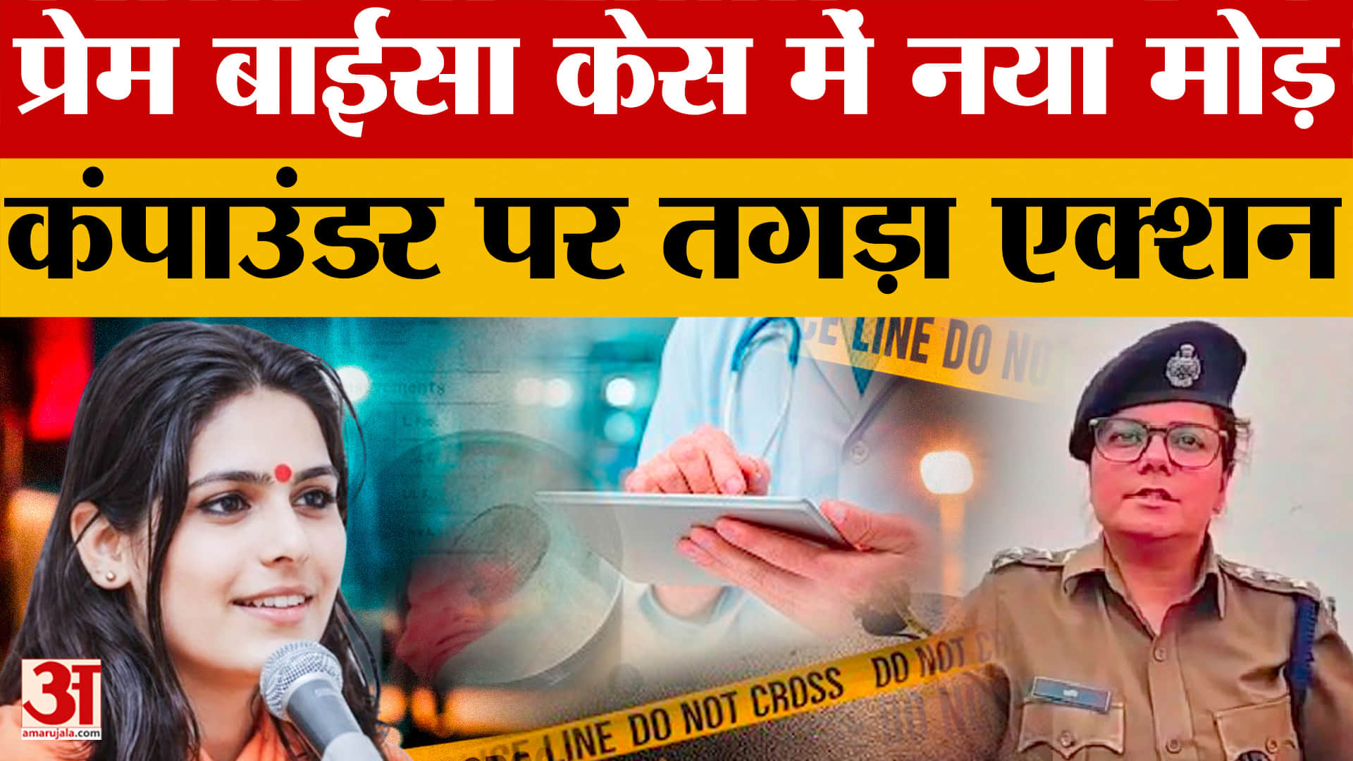 Sadhvi Prem Baisa's Case: साध्वी प्रेम बाईसा केस में अबतक क्या-क्या हुआ? |   Jodhpur