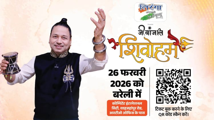 शिवोहम: बरेली में कैलासा बैंड पर गूंजेगा हर हर महादेव, भक्ति के सुर बिखेरेंगे कैलाश खेर; ऐसे बुक करें टिकट