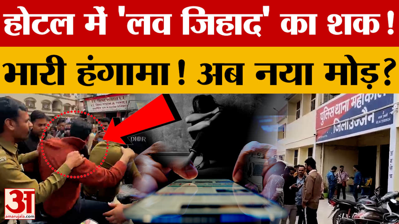 Ujjain News: उज्जैन में 'लव जिहाद' का शक! हिंदू लड़की के साथ होटल बवाल! | Amar Ujala