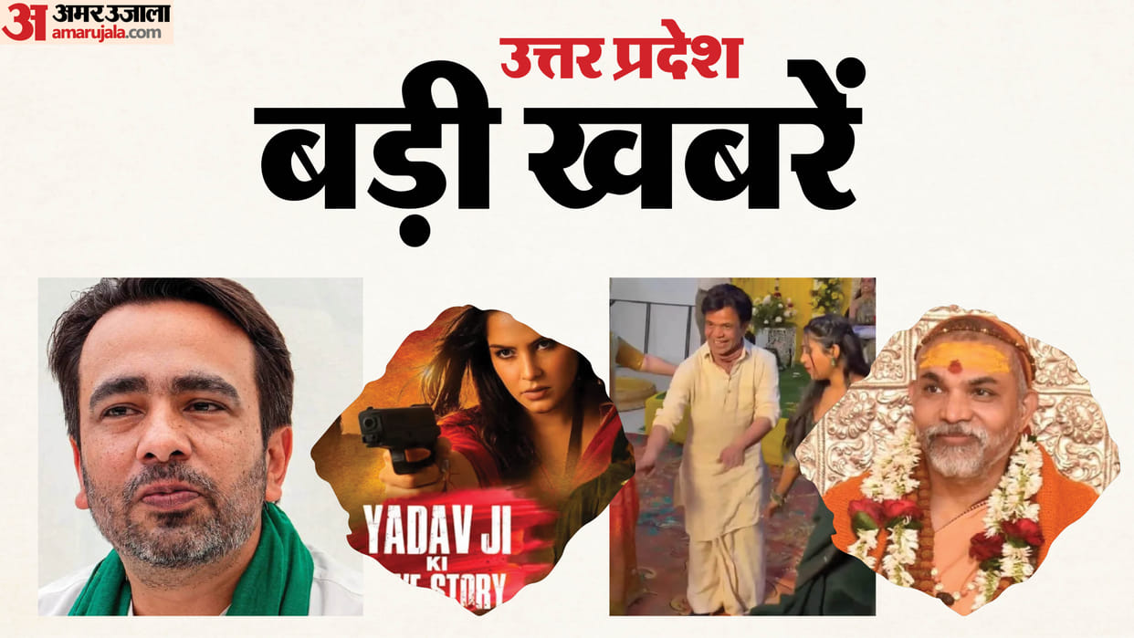 UP Big News: Minister of State says, "I'm not fond of sweets." Bees kill umpire; Yadav's love story