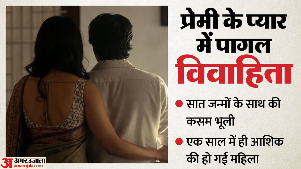 Married woman insists on going with her lover in Amroha