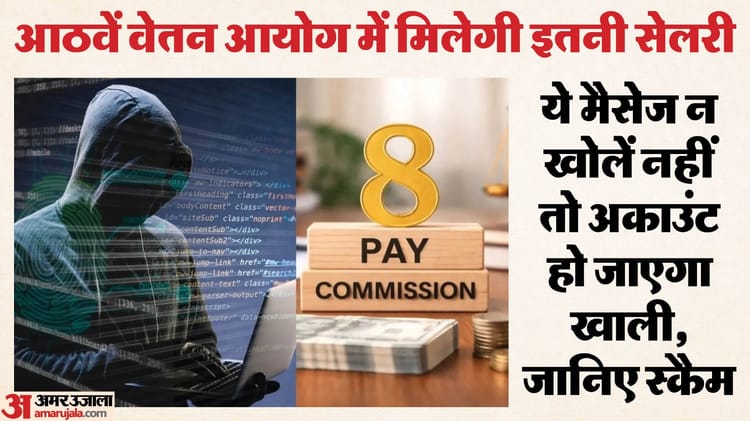 यूपी: आठवें वेतन आयोग में सेलरी जानने की न करें कोशिश, सरकारी कर्मचारियों के लिए चल रहा स्कैम; जानिए डिटेल