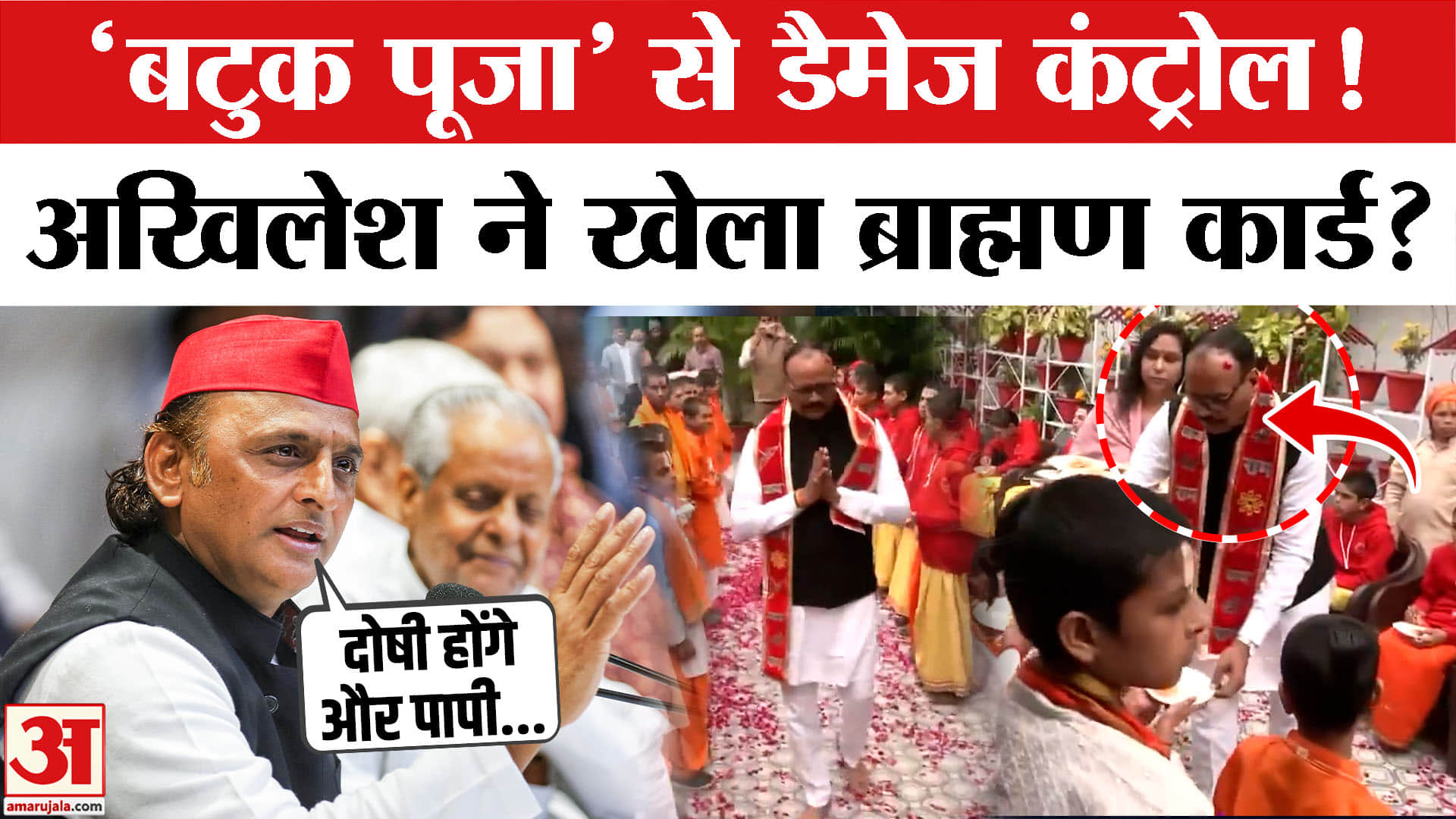 Brajesh Pathak Bhatuk Samman: 'बटुक पूजा' पर सियासत गरम, अखिलेश ने खेला ये बड़ा सियासी दांव!