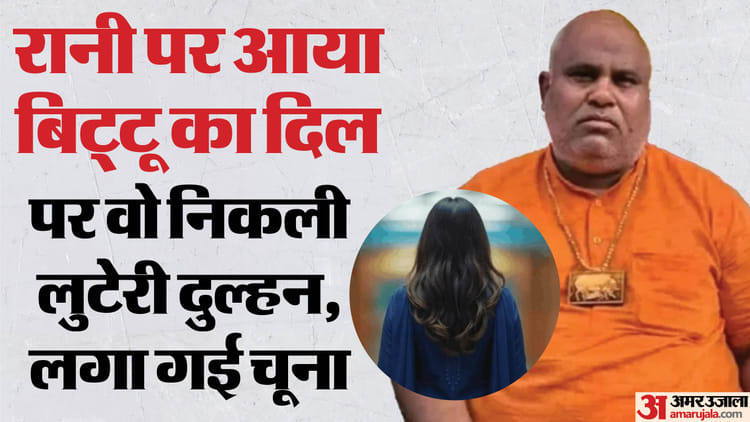 बिट्टू बजरंगी को रानी ने दिया धोखा: बरात लेकर पहुंचा घर, घराती मिले गायब; बोला- दुल्हन को दे चुका मोटी रकम