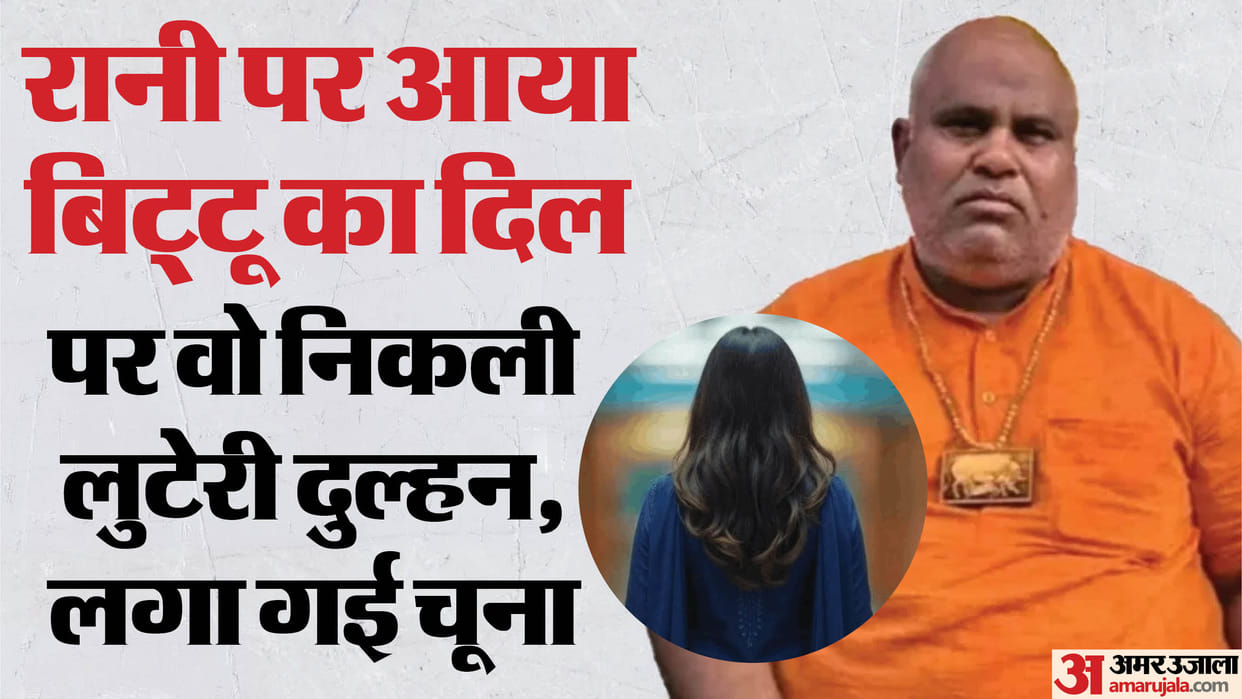 Bittu Bajrangi cheated of Rs 30000 in name of marriage FIR registered