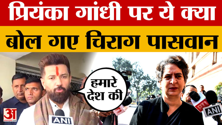 Chirag Paswan on Priyanka Gandhi: प्रियंका गांधी वाड्रा के बयान पर क्या बोले चिराग पासवान? | Bihar Politics