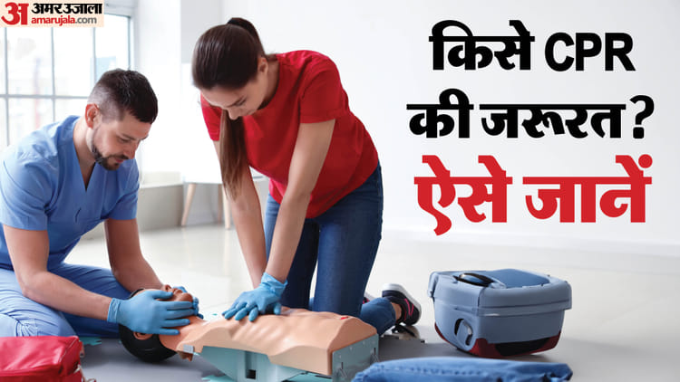 CPR Tips: सीपीआर देने से पहले जरूर चेक कर लें ABC, डॉक्टर ने दिया बड़ा सुझाव