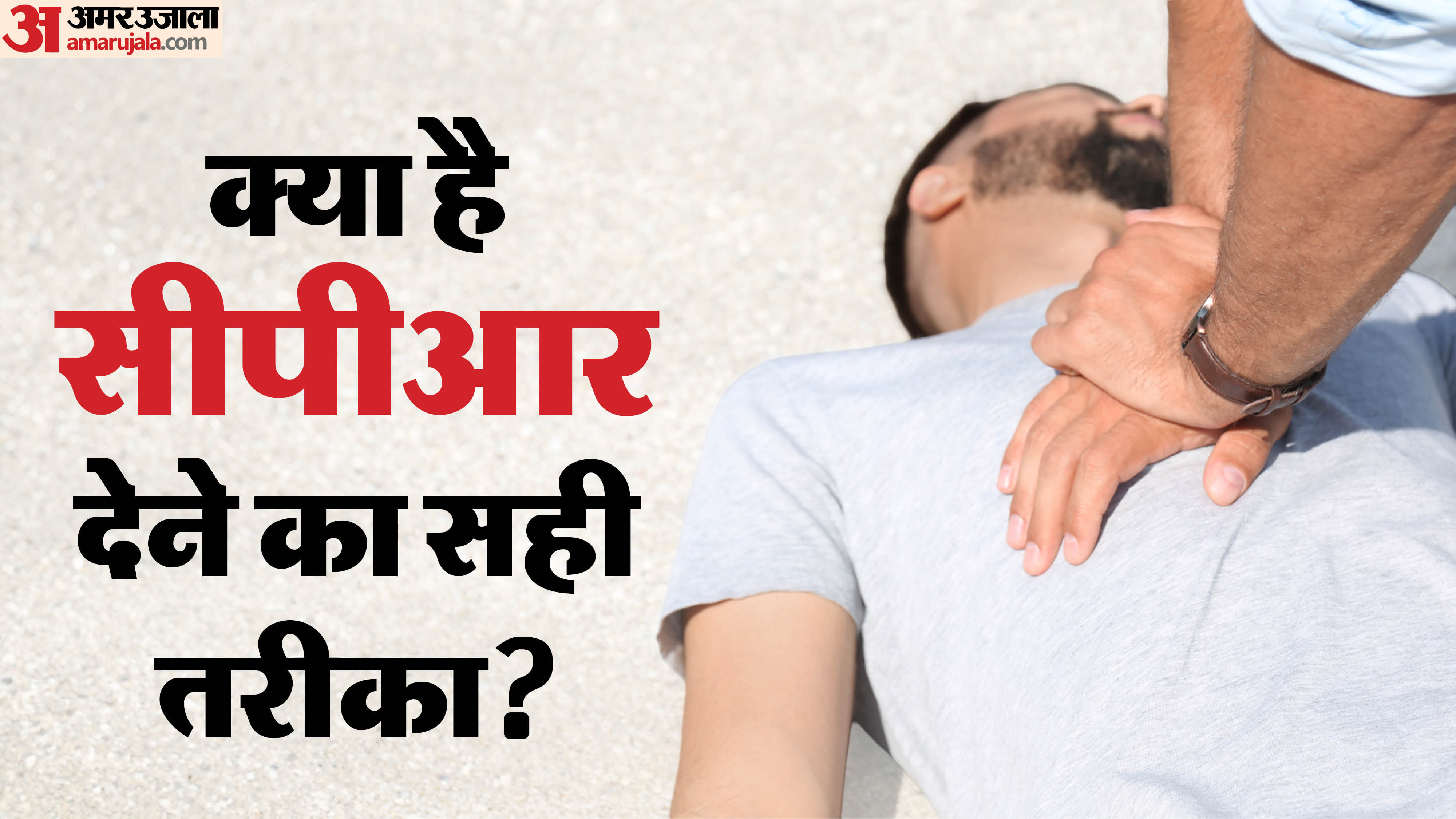 Cardiopulmonary resuscitation details in hindi  who need cpr and what is the right way to give cpr
