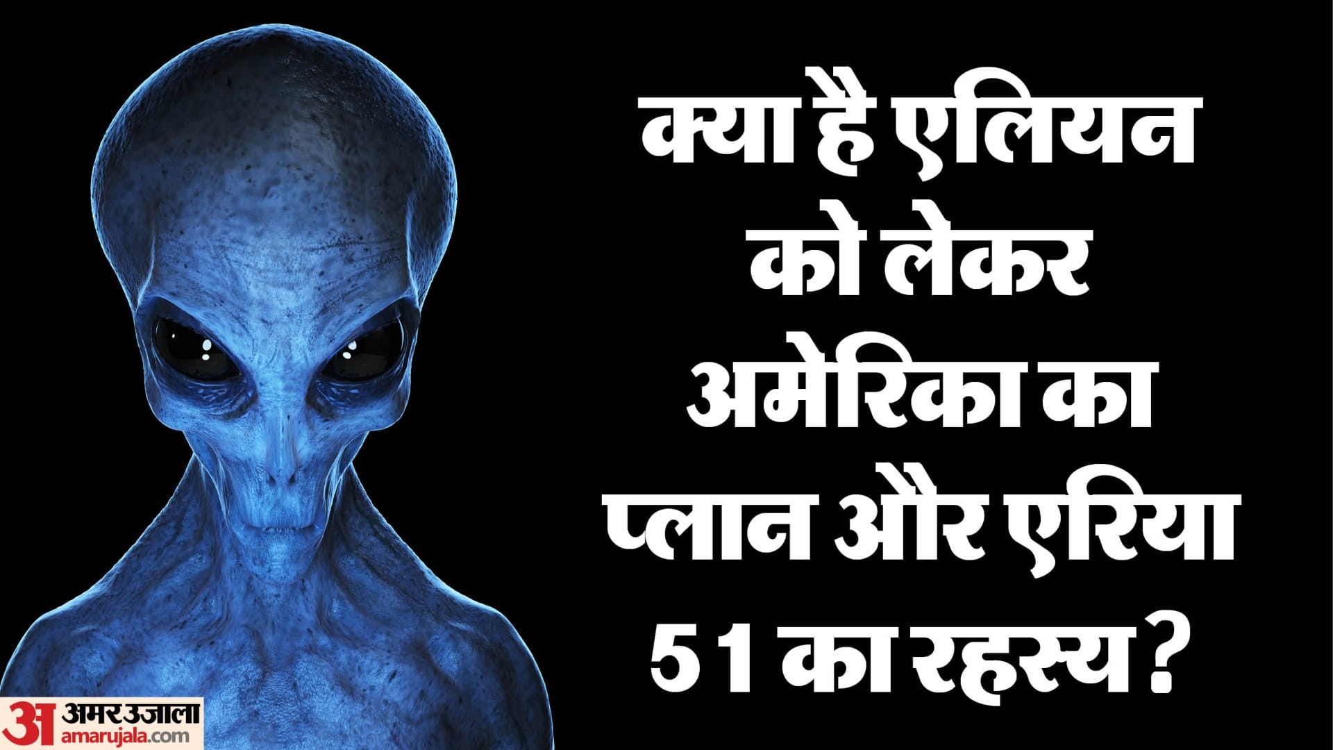 क्या है एलियन को लेकर अमेरिका का प्लान और एरिया 51 का रहस्य?