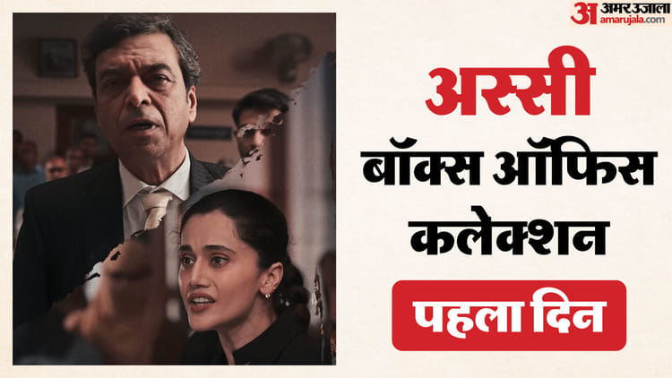 क्या ‘अस्सी’ की कहानी दर्शकों को झकझोर सकी? जानें ओपनिंग डे पर तापसी पन्नू की फिल्म ने कितना कमाया?