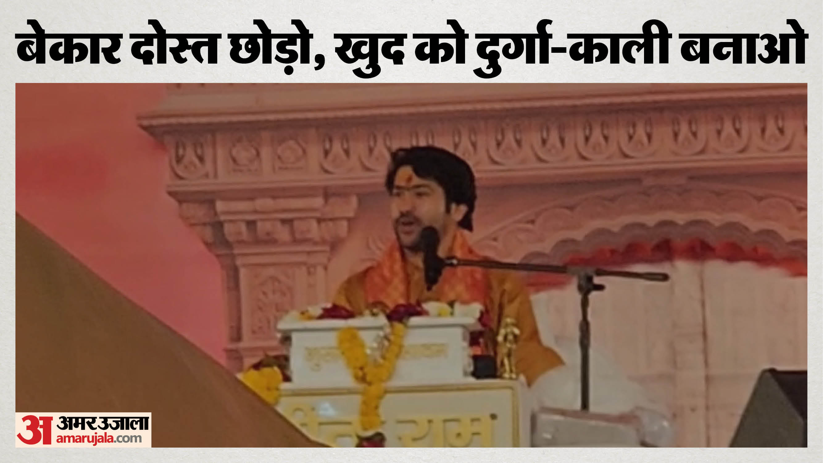 बागेश्वर धाम के पीठाधीश्वर धीरेंद्र शास्त्री