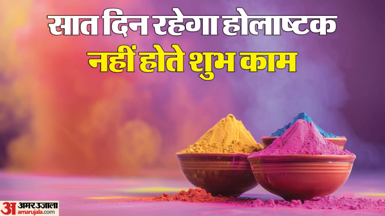 Ujjain News: होलाष्टक 24 फरवरी से, शुभ कामों पर लगेगा ब्रेक; 3 मार्च को होलिका दहन पर होगा समापन