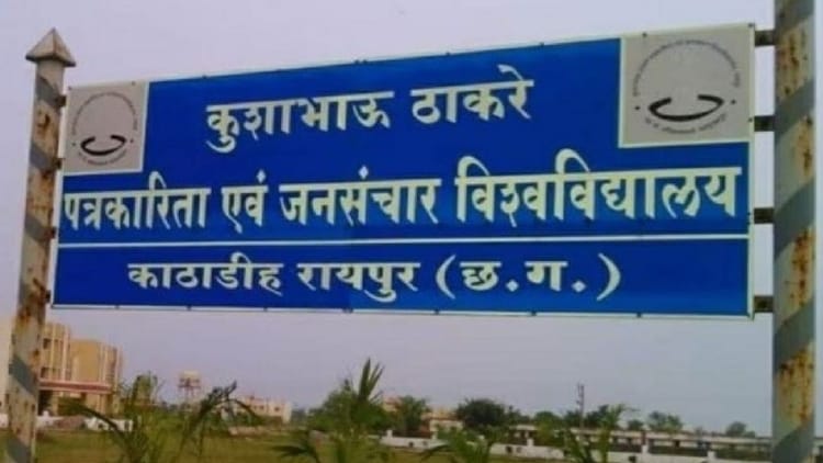 छत्तीसगढ़: कुशाभाऊ ठाकरे पत्रकारिता विश्वविद्यालय को नया नेतृत्व, प्रो. मनोज दयाल बने कुलपति