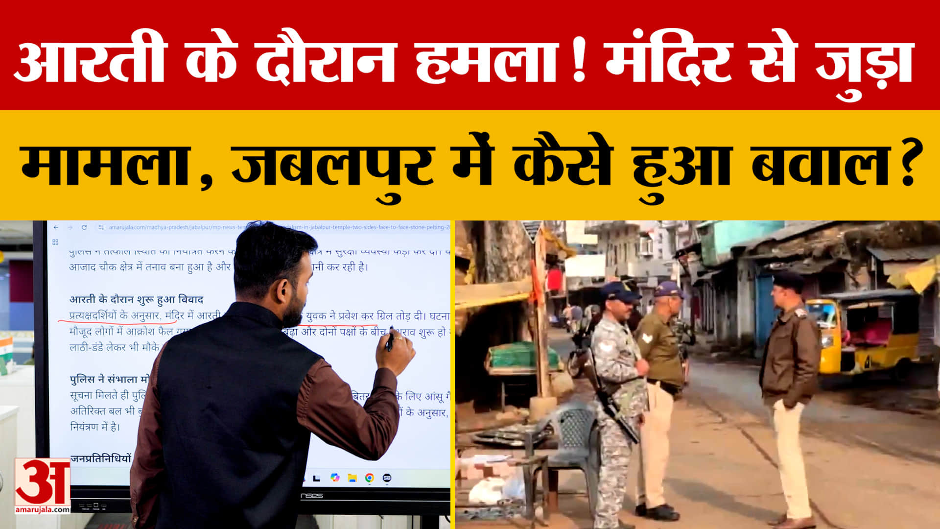 Jabalpur Tension: सिहोरा के दुर्गा मंदिर में तोड़फोड़ के बाद पथराव, कैसे हुआ विवाद?  | Temple