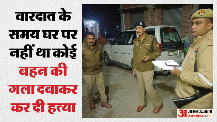 बहन को मार डाला: लड़की दूसरे समुदाय के युवक से करती थी प्यार, हत्या कर भाई बोला- बहुत समझाया लेकिन नहीं मानी