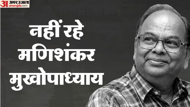 श्रद्धांजलिः बंगाल के प्रसिद्ध साहित्यकार शंकर का निधन, मुख्यमंत्री ममता बनर्जी ने जताया शोक