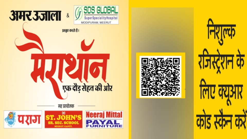 Meerut:  Amar Ujala Marathon  Ek Daud Sehat Ki Ore  to be held in Meerut on February 28
