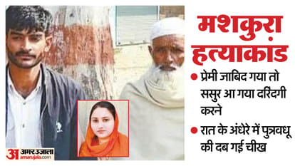Daughter-in-law killed for refusing to have sex: Husband in Punjab, wife having affair in village; Father-in-law resorted to cruelty at night Father in law kills daughter in law for refusing to have physical relations