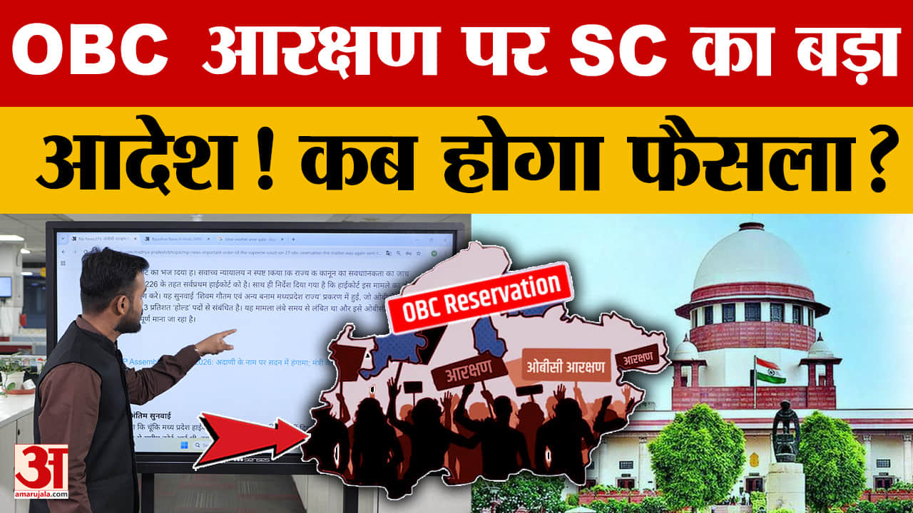 MP News: 27% OBC आरक्षण पर SC का बड़ा निर्देश, मध्य प्रदेश में भर्तियों का रास्ता होगा साफ?