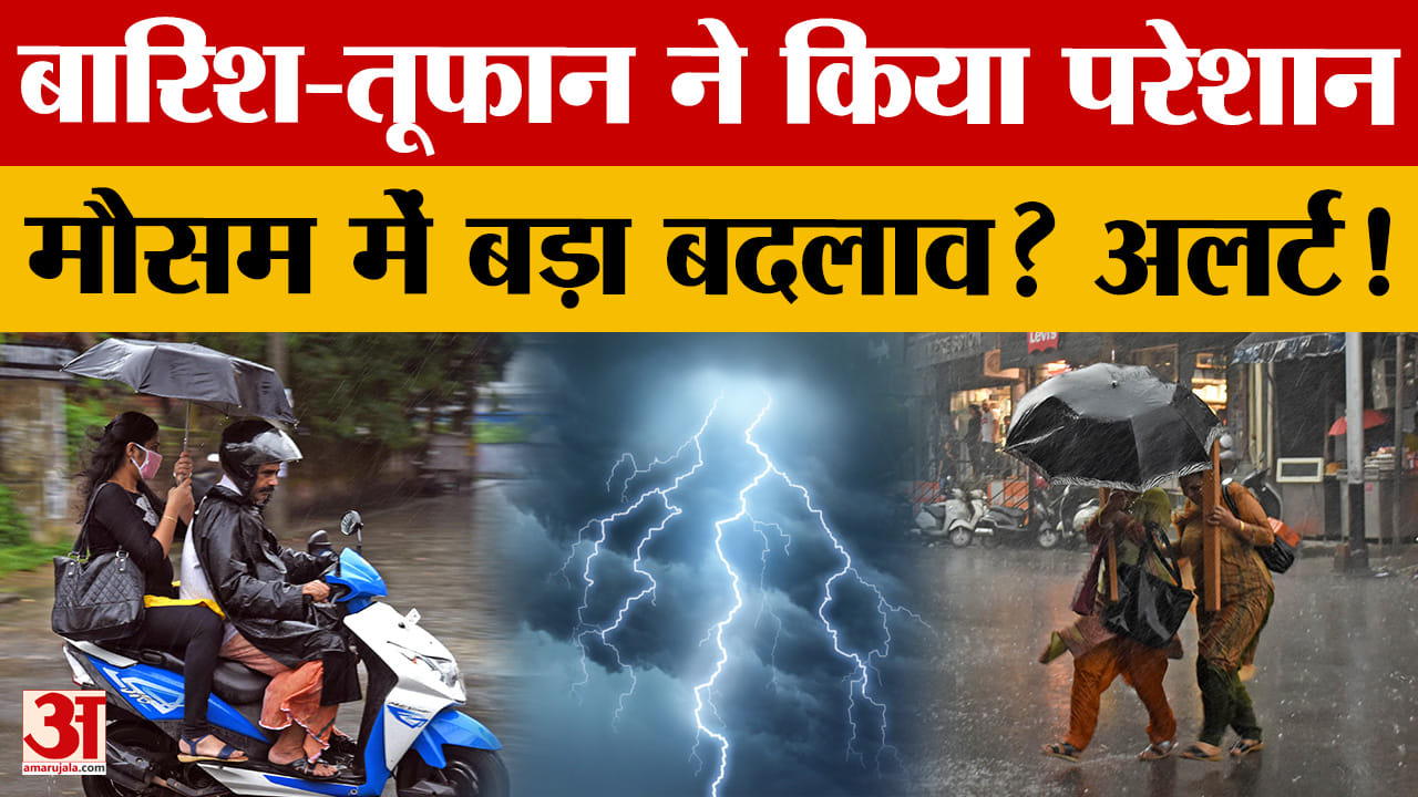 MP Weather Today: एमपी में बदलेगा मौसम, बारिश को लेकर अलर्ट? | IMD | Rain | Amar Ujala