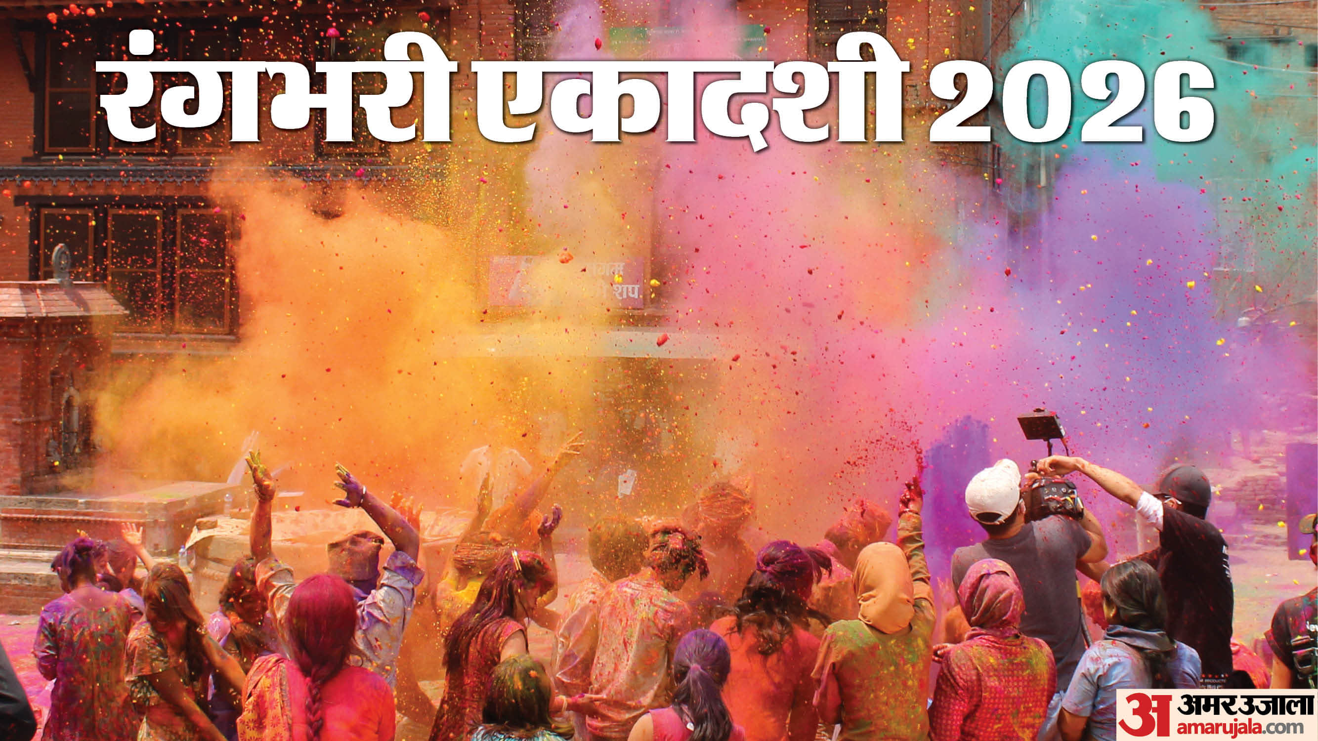 Rangbhari Ekadashi 2026 Date Time  Shubh Muhurat Puja Vidhi in hindi