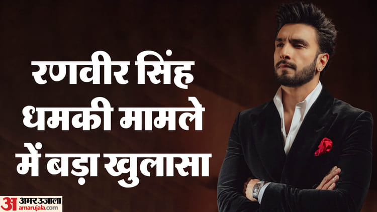 रणवीर सिंह को धमकी देने के लिए अमेरिकी नंबर का हुआ इस्तेमाल, 10 करोड़ मांगने वाले का भी हुआ खुलासा