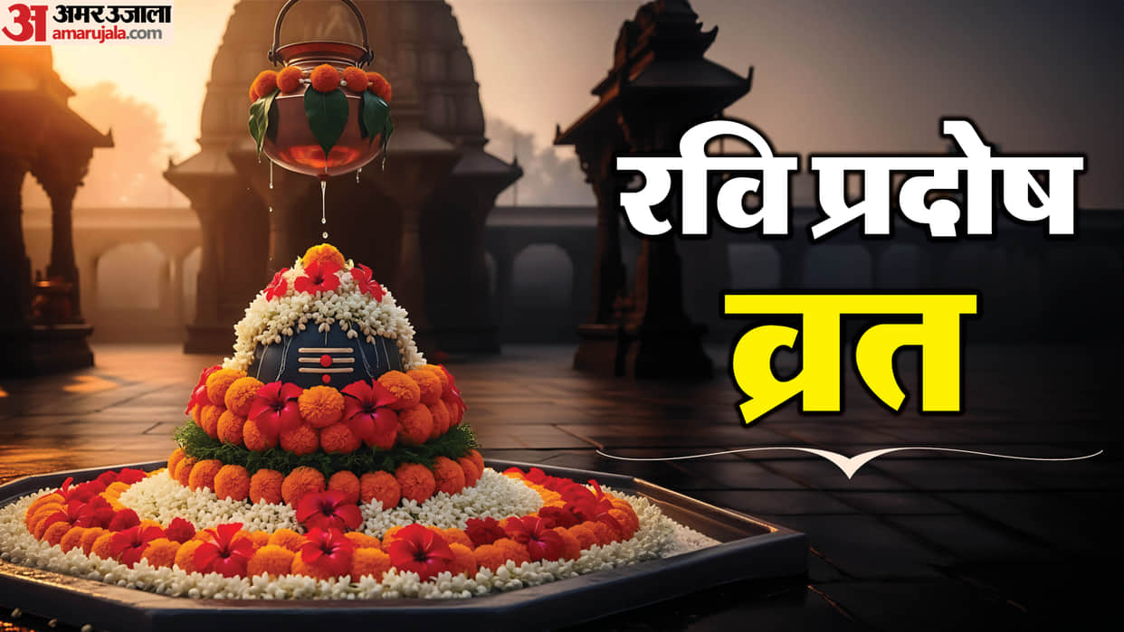 Ravi Pradosh Vrat Check Date, Auspicious Yoga and Puja Muhurat in hindi