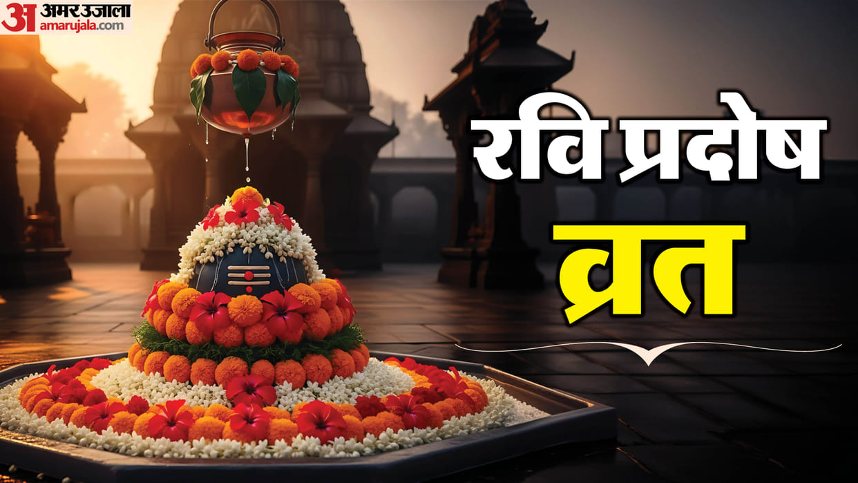Ravi Pradosh Vrat Check Date, Auspicious Yoga and Puja Muhurat in hindi