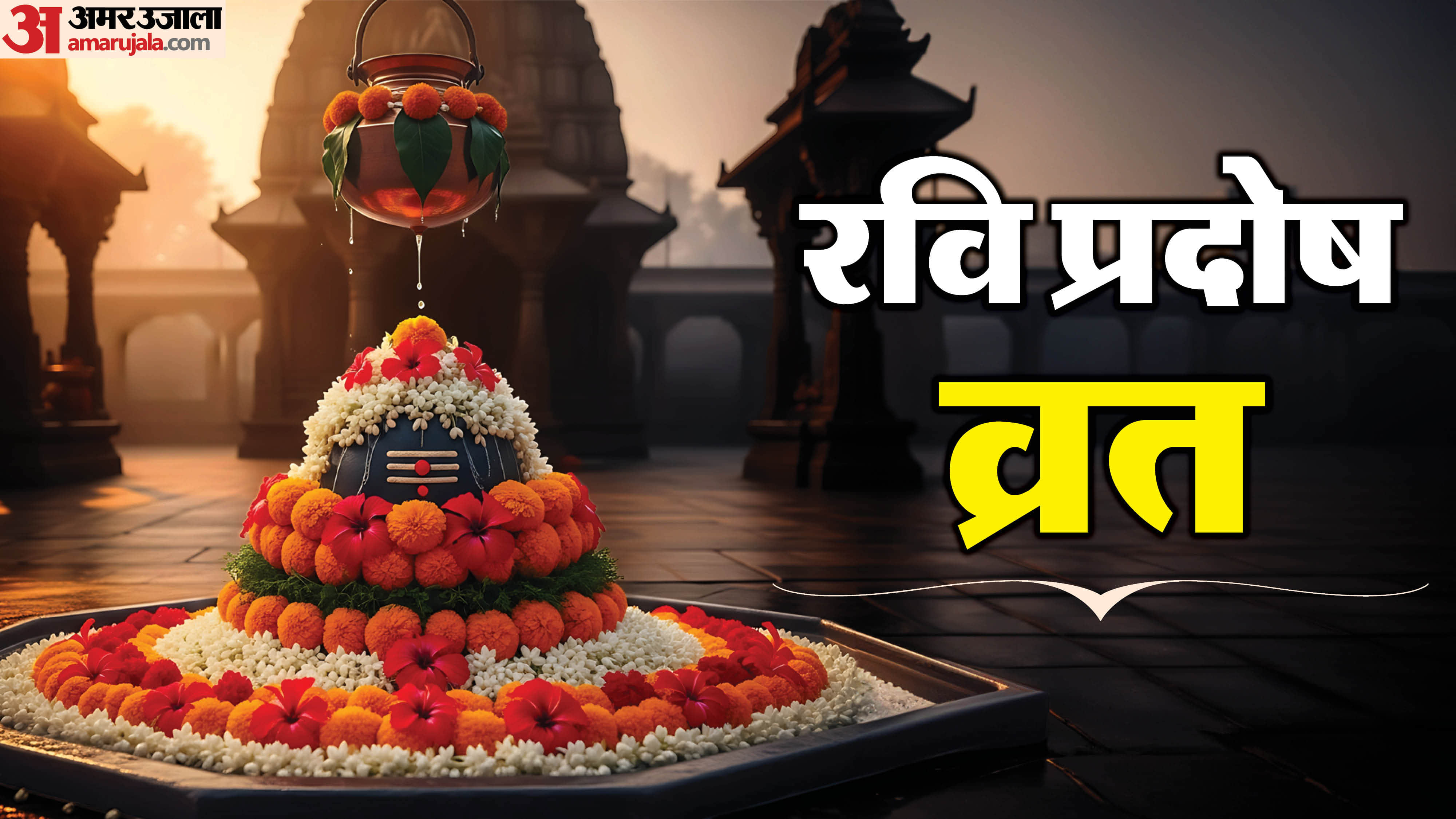 March 2026 Pradosh Vrat Date Muhurat Timing Rituals & Significance in hindi