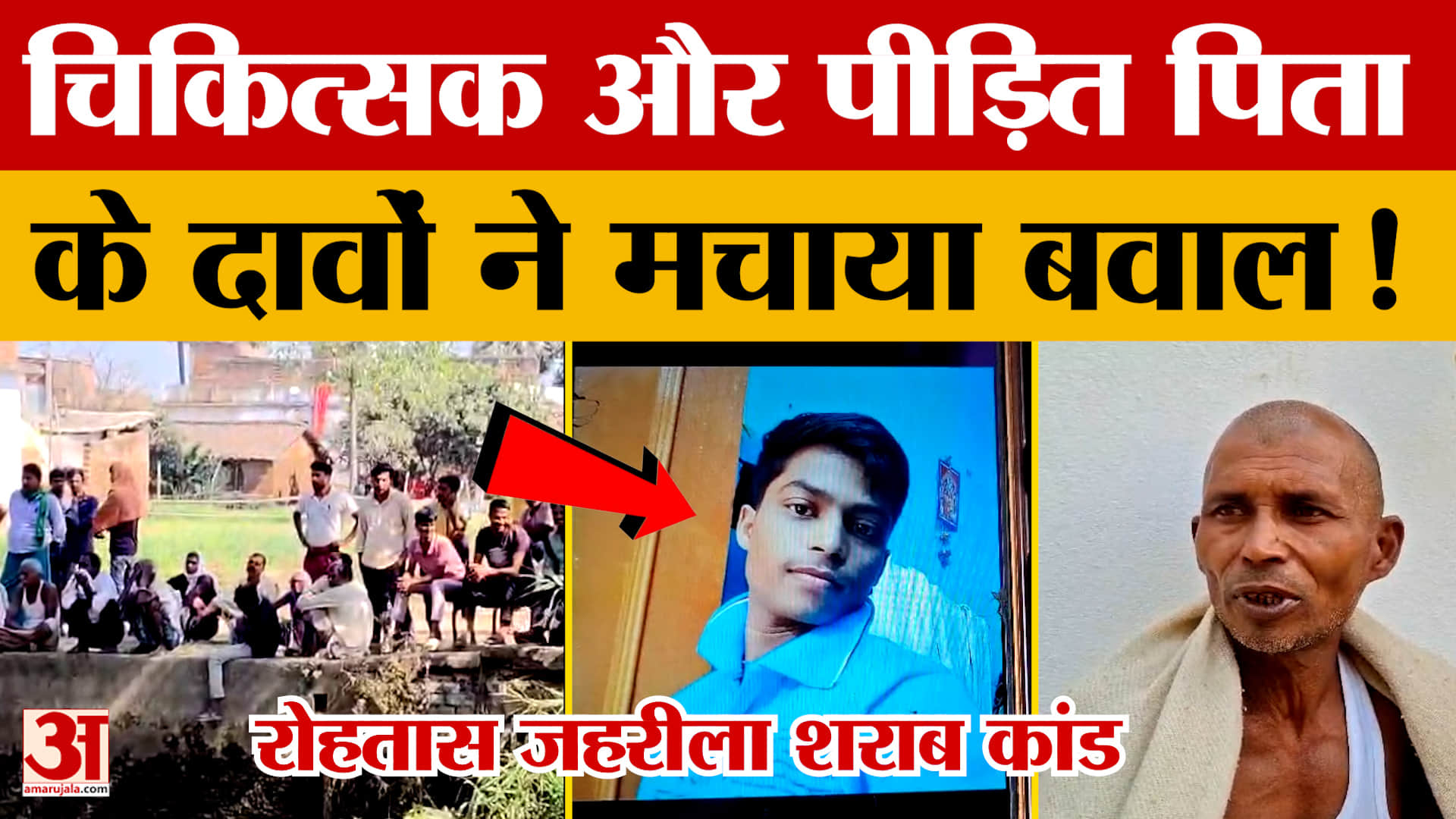 Rohtas Liquor Case: रोहतास जहरीला शराब कांड.. चिकित्सक और पीड़ित पिता के दावों ने मचाया बवाल! | Biha