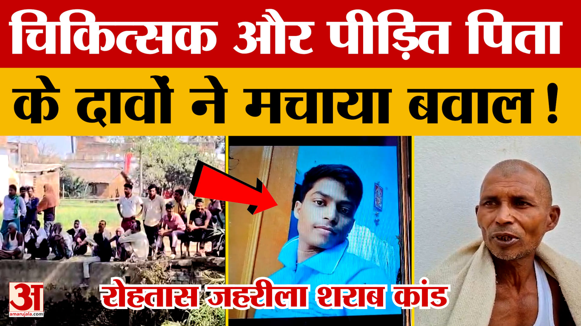 Rohtas Liquor Case: रोहतास जहरीला शराब कांड.. चिकित्सक और पीड़ित पिता के दावों ने मचाया बवाल! | Biha