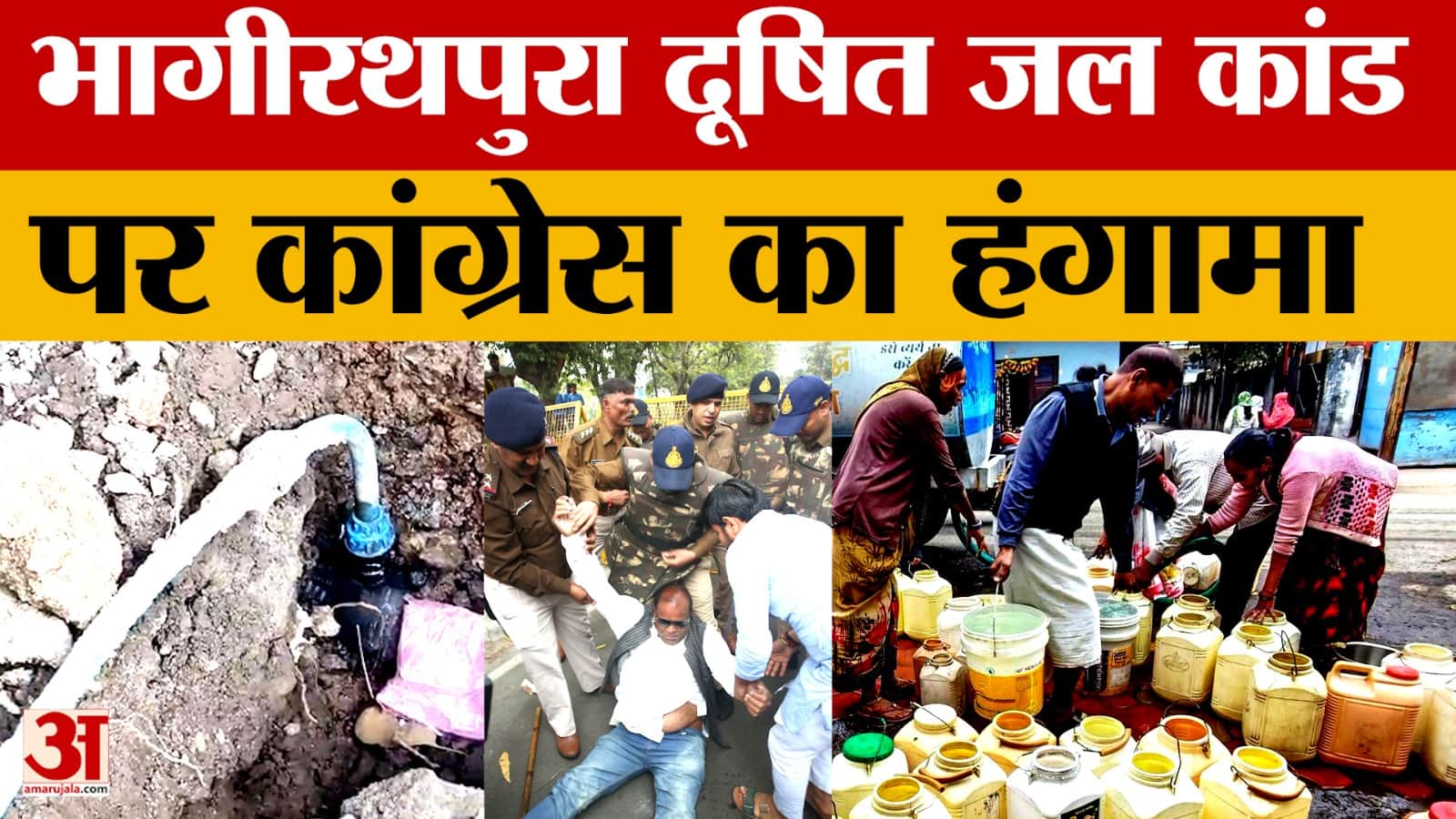 Bhagirathpura दूषित जल कांड पर हंगामा, कांग्रेस का विधानसभा से वॉकआउट