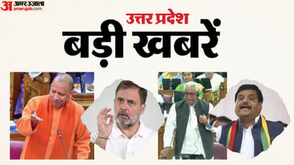 UP Big News: योगी ने माता प्रसाद की चुटकी ली, शिक्षा मित्रों को 18 हजार मिलेंगे; मोची की दुकान पर राहुल गांधी UP Big News: CM Yogi took a dig at Rahul Gandhi, stopped at a cobbler's shop, the groom took out the wedding p