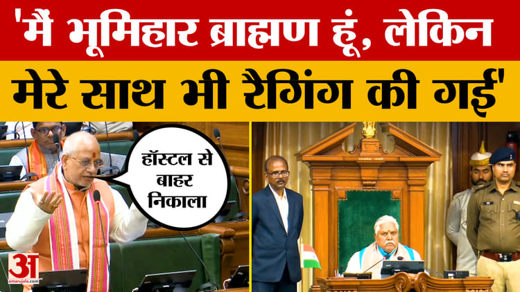 Vijay Kumar Sinha: मैं भूमिहार ब्राह्मण हूं, लेकिन मेरे साथ भी रैगिंग की गई..विधानसभा में बोले विजय सिन्हा