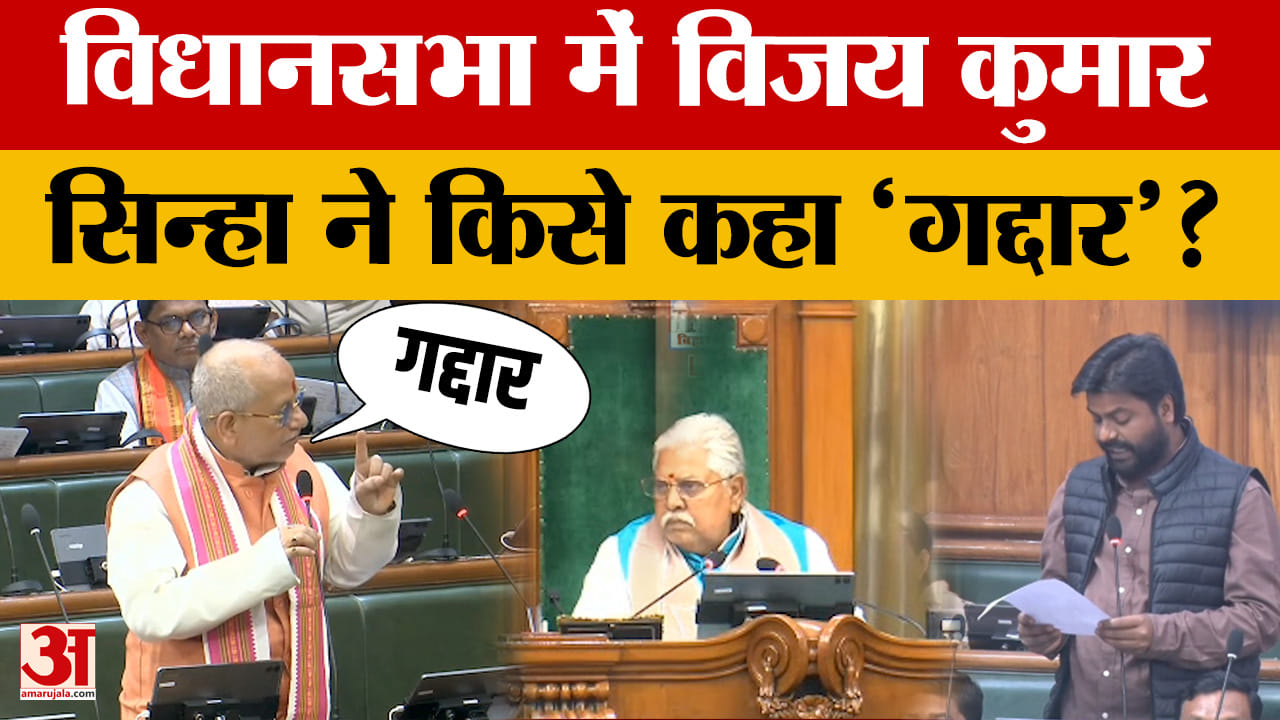Vijay Kumar Sinha: पक्ष-विपक्ष के विधायकों में भिड़ंत, विधानसभा में विजय कुमार सिन्हा ने किसे कहा 'ग