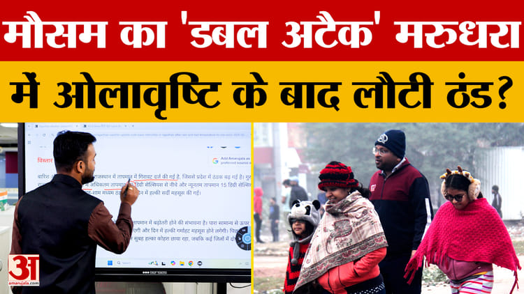 Weather Forecast: राजस्थान में फिर बढ़ी ठंड, नीचे गिरा तापमान, देखें आपके शहर का हाल | Amar Ujala |