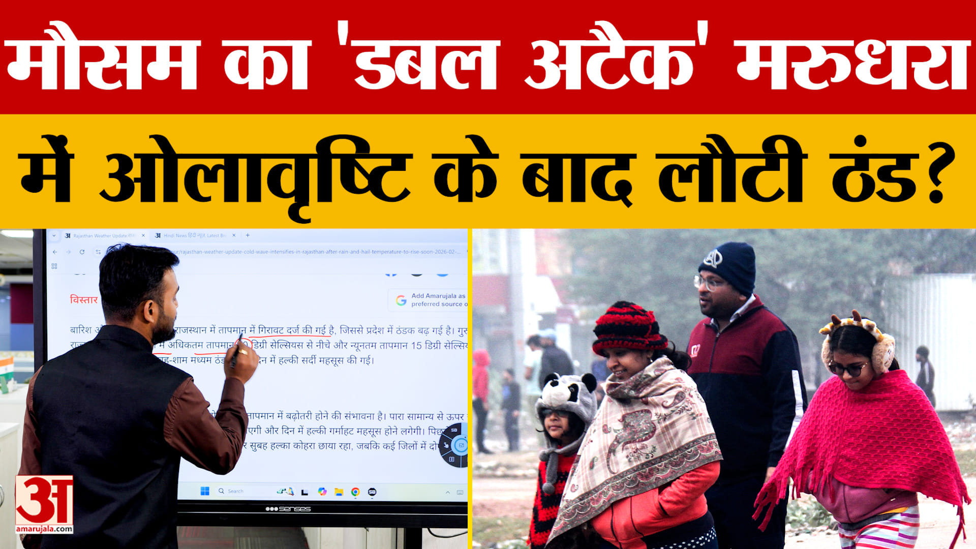 Weather Forecast: राजस्थान में फिर बढ़ी ठंड, नीचे गिरा तापमान, देखें आपके शहर का हाल | Amar Ujala |